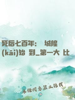 死后七百年：從城隍開(kāi)始簽到