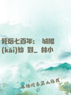 死后七百年：從城隍開(kāi)始簽到