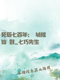 死后七百年：從城隍開始簽到