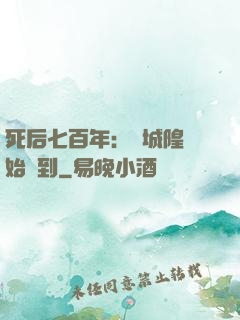 死后七百年：從城隍開始簽到
