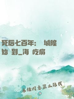 死后七百年：從城隍開始簽到