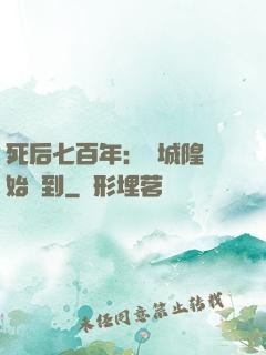 死后七百年：從城隍開始簽到