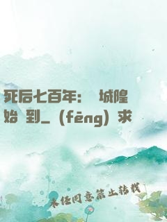 死后七百年：從城隍開始簽到