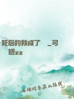 死后的我成了詭異