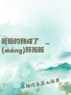 死后的我成了詭異