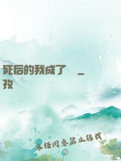 死后的我成了詭異