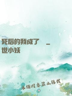 死后的我成了詭異