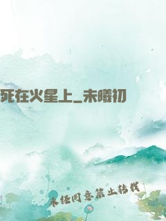 死在火星上