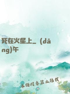死在火星上