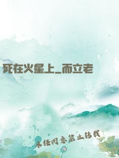 死在火星上