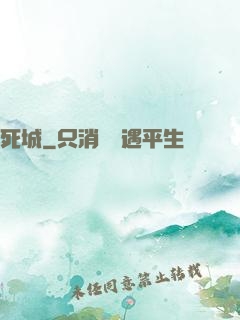 死城