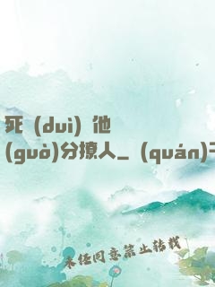 死對(duì)頭他過(guò)分撩人