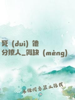 死對(duì)頭他過分撩人
