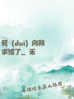 死對(duì)頭向我求婚了