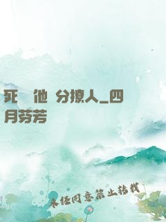 死對頭他過分撩人