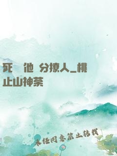 死對頭他過分撩人