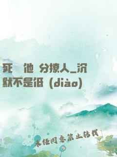 死對頭他過分撩人