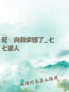 死對頭向我求婚了