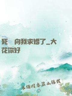 死對頭向我求婚了