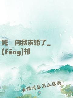 死對頭向我求婚了