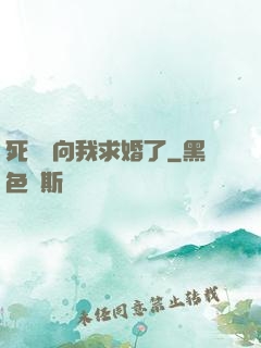 死對頭向我求婚了