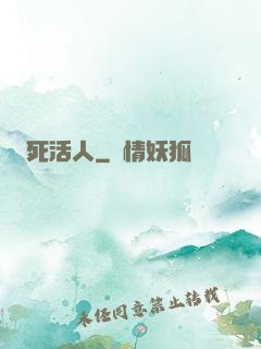死活人