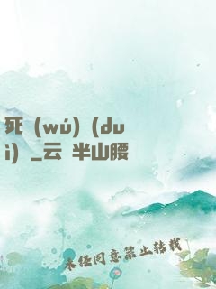 死無(wú)對(duì)證