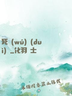 死無(wú)對(duì)證