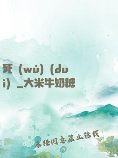 死無(wú)對(duì)證