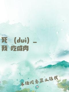死無對(duì)證