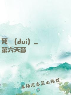 死無對(duì)證