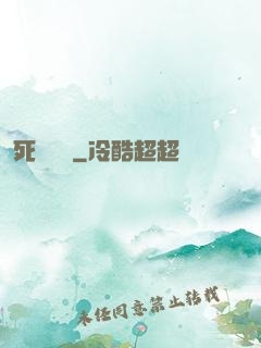 死無對證