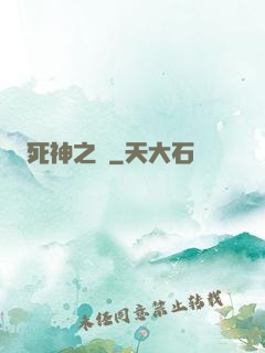 死神之約