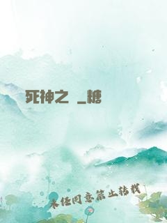 死神之約