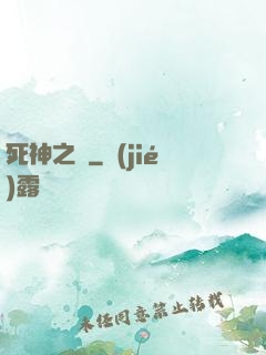 死神之約