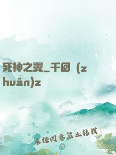 死神之翼