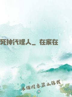 死神代理人