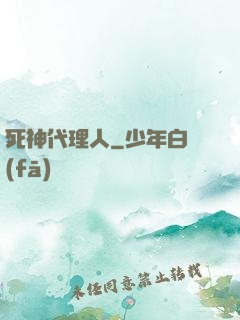 死神代理人