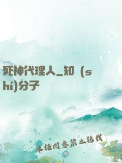 死神代理人