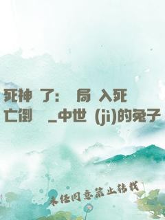 死神來了：開局進入死亡倒計時