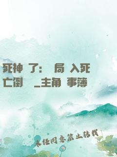 死神來了：開局進入死亡倒計時