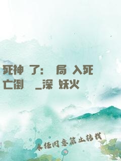 死神來了：開局進入死亡倒計時