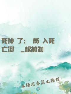 死神來了：開局進入死亡倒計時