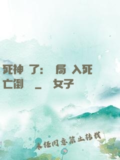 死神來了：開局進入死亡倒計時