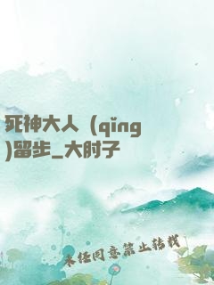 死神大人請(qǐng)留步