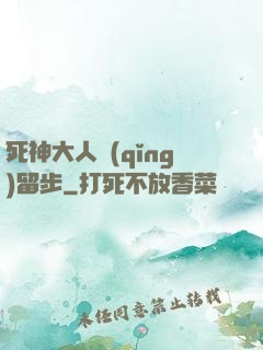死神大人請(qǐng)留步