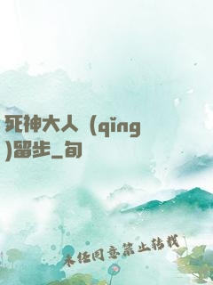 死神大人請(qǐng)留步