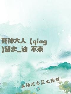 死神大人請(qǐng)留步
