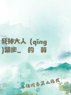 死神大人請(qǐng)留步