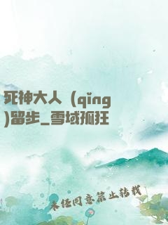 死神大人請(qǐng)留步